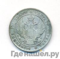 Полтина 1837 года СПБ НГ