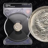 10 копеек 1942 года