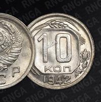 10 копеек 1942 года