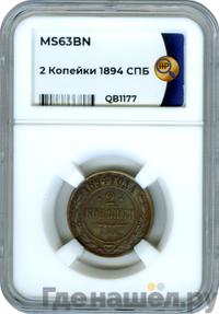 2 копейки 1894 года СПБ