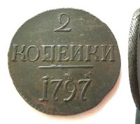 2 копейки 1797 года
