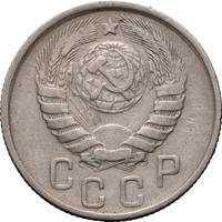 15 копеек 1945 года
