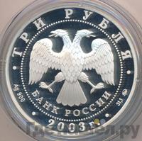 3 рубля 2003 года ММД