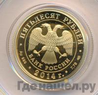 50 рублей 2014 года СПМД