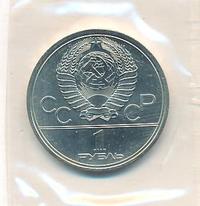 1 рубль 1980 года