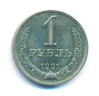 1 рубль 1991 года