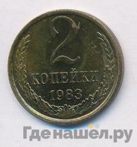 2 копейки 1983 года