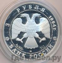 3 рубля 1994 года ЛМД
