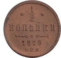 1/2 копейки 1879 года СПБ