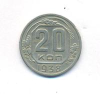 20 копеек 1938 года