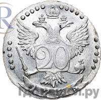 20 копеек 1775 года