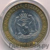 10 рублей 2010 года СПМД