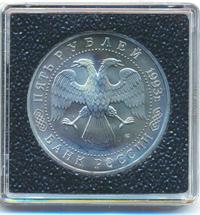 5 рублей 1993 года ЛМД