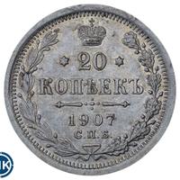 20 копеек 1907 года СПБ ЭБ