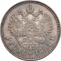 1 рубль 1891 года