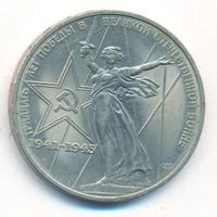 1 рубль 1975 года  30 лет Победы в Великой Отечественной войне 1941-1945