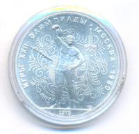 10 рублей 1979 года ЛМД