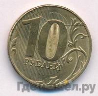 10 рублей 2017 года ММД