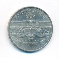 5 рублей 1990 года