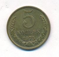 5 копеек 1975 года