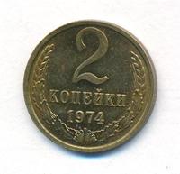 2 копейки 1974 года