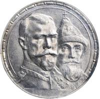 1 рубль 1913 года  300 лет Дому Романовых 1613-1913