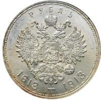 1 рубль 1913 года  300 лет Дому Романовых 1613-1913