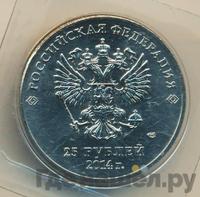 25 рублей 2014 года СПМД