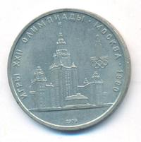 1 рубль 1979 года