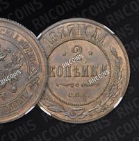 2 копейки 1877 года СПБ