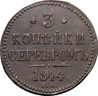 3 копейки 1844 года