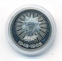 1 рубль 1985 года  40 лет Победы 1941-1945