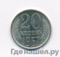 20 копеек 1967 года