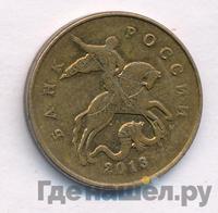 50 копеек 2013 года