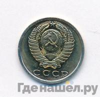 15 копеек 1975 года