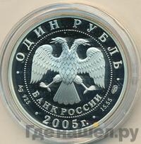 1 рубль 2005 года СПМД