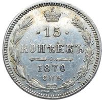 15 копеек 1870 года СПБ НI