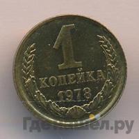 1 копейка 1978 года