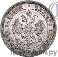 25 копеек 1879 года СПБ НФ