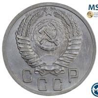 15 копеек 1950 года