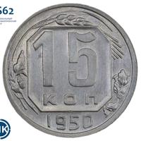 15 копеек 1950 года