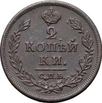 2 копейки 1812 года