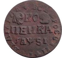 1 копейка 1716 года