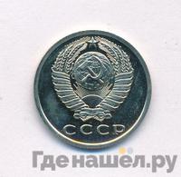15 копеек 1966 года