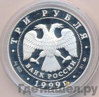 3 рубля 1999 года ММД