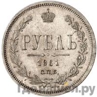 1 рубль 1861 года