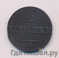 2 копейки 1831 года