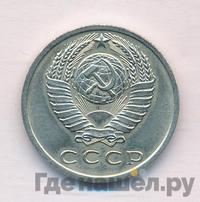 15 копеек 1970 года