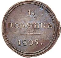 Полушка 1805 года