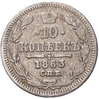 10 копеек 1863 года СПБ АБ